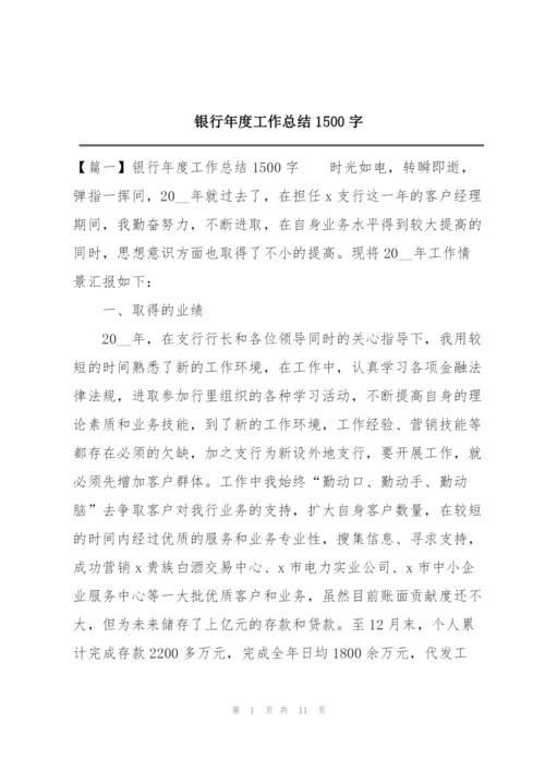 银行年度工作总结1500字.docx