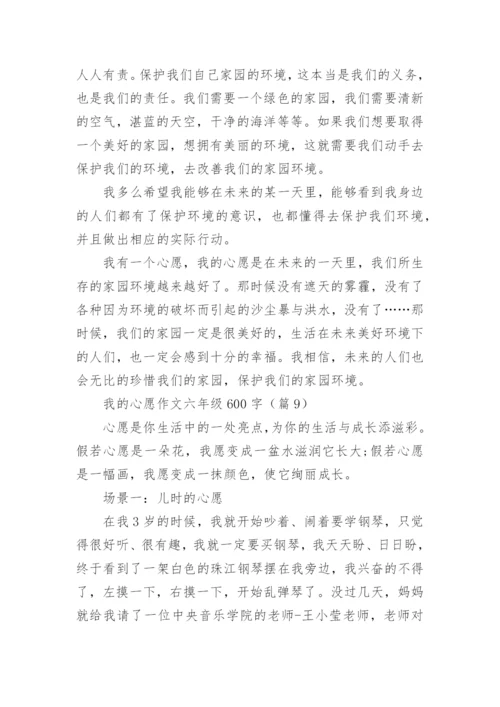 我的心愿作文六年级600字(10篇).docx