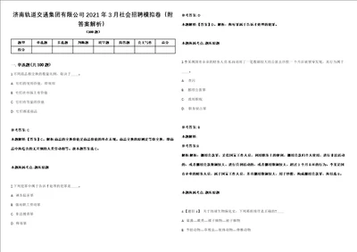 济南轨道交通集团有限公司2021年3月社会招聘模拟卷附答案解析第527期