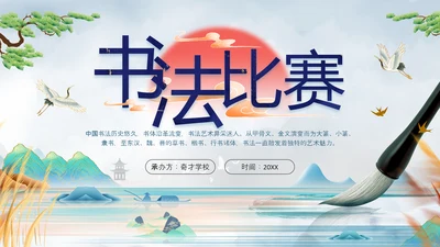 中国风毛笔字书法比赛ppt模板