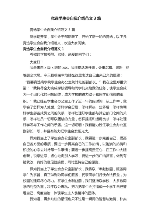 竞选学生会自我介绍范文3篇.docx