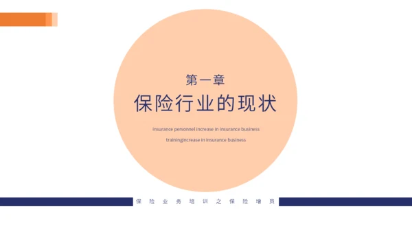 保险业务培训通用PPT模板