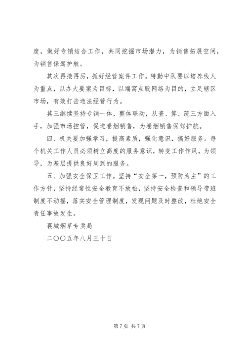 烟草局八月份工作总结及后四个月工作安排 (6).docx