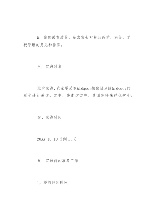 家访计划.docx