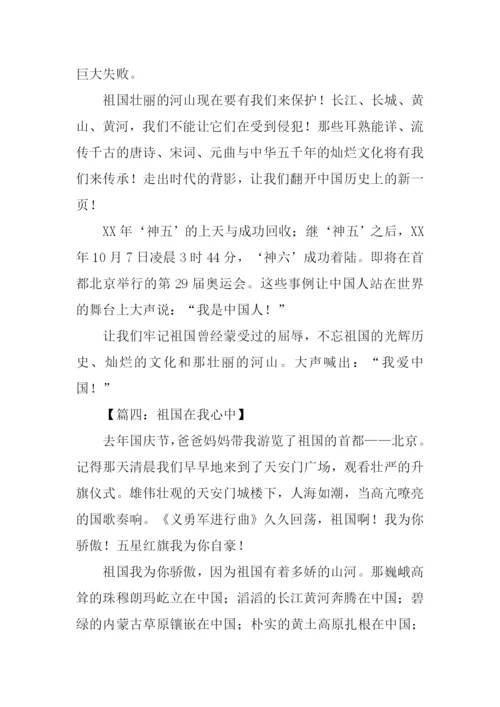 祖国在我心中话题作文.docx