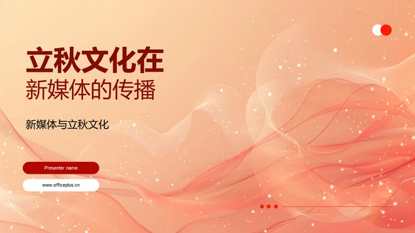 立秋文化在新媒体的传播