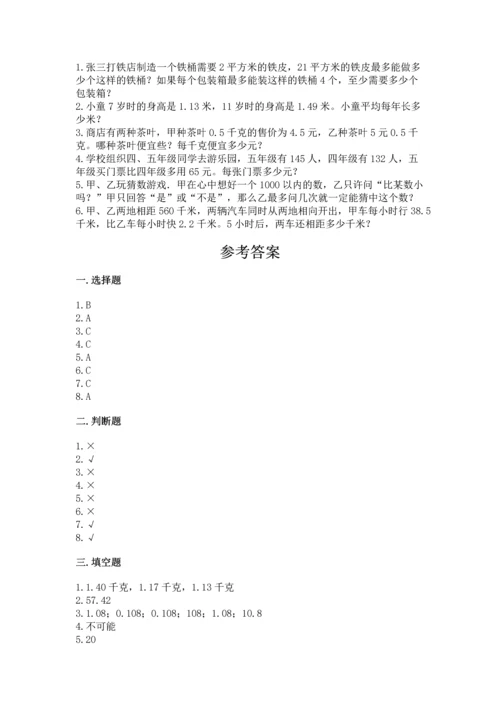 小学数学五年级上册期末测试卷及参考答案1套.docx