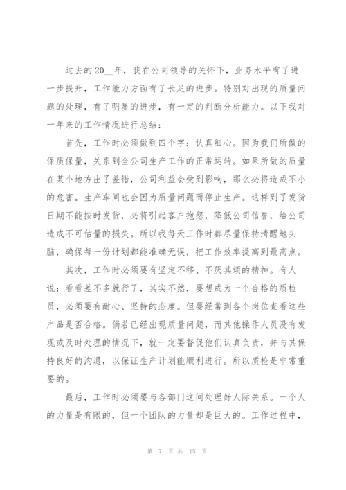 质检员转正申请书.docx