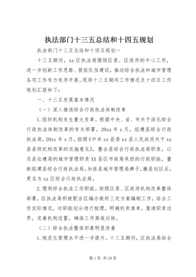 执法部门十三五总结和十四五规划.docx