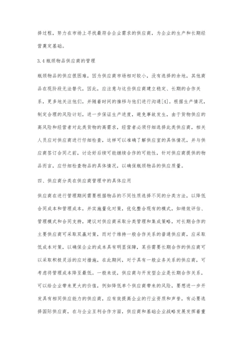 供应商分类方法在供应商管理中的应用.docx