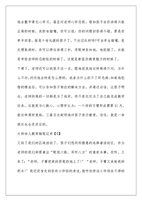 大班幼儿教育随笔记录五篇