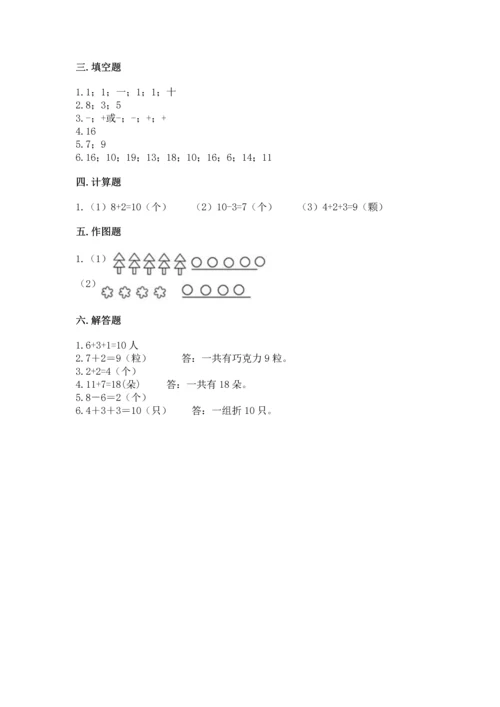 人教版一年级上册数学期末测试卷及参考答案【研优卷】.docx