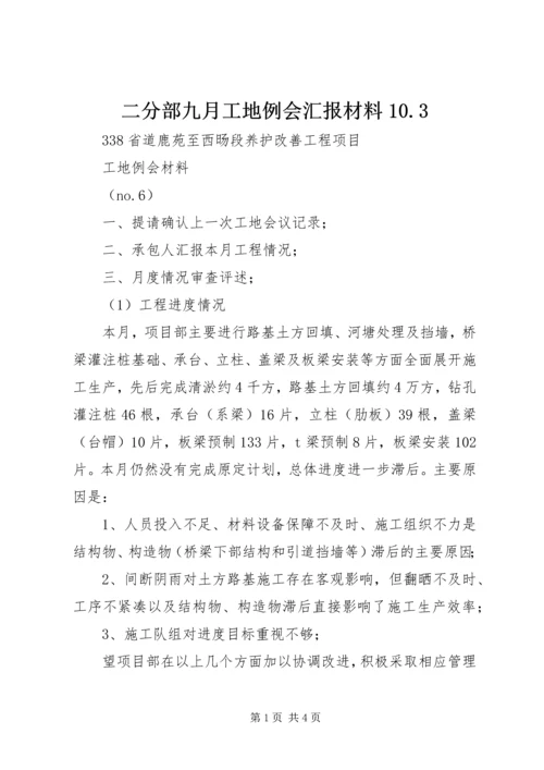 二分部九月工地例会汇报材料10.docx