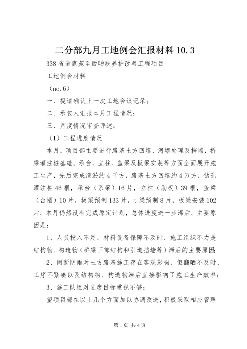 二分部九月工地例会汇报材料10.docx