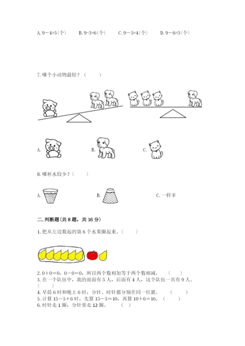 人教版一年级上册数学期末考试试卷附完整答案【考点梳理】.docx