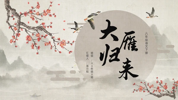 古风大雁归来语文课件PPT