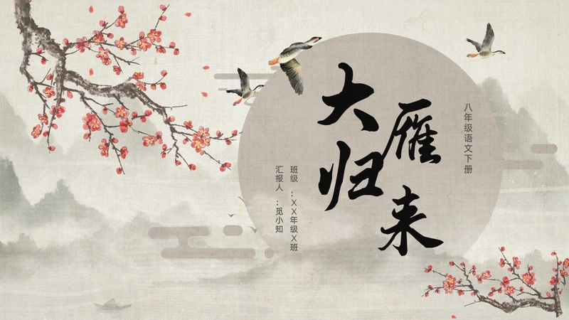 古风大雁归来语文课件PPT