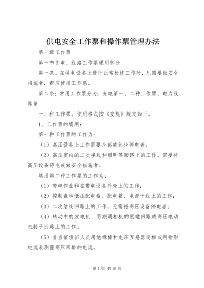 供电安全工作票和操作票管理办法 (2).docx