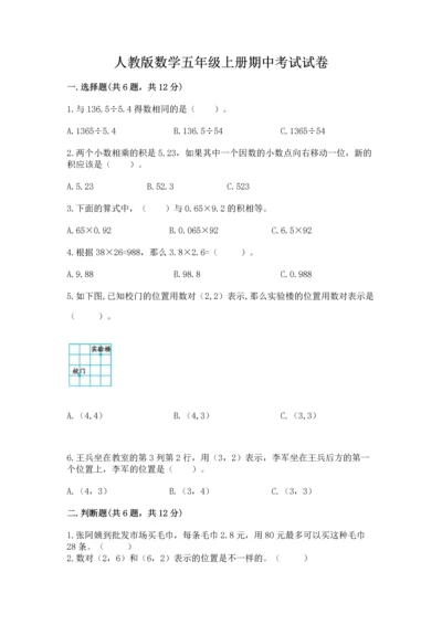 人教版数学五年级上册期中考试试卷含答案（轻巧夺冠）.docx