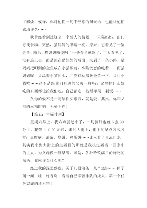 幸福时刻作文500字.docx
