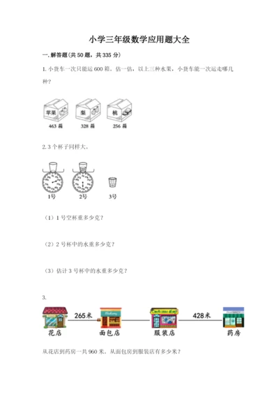 小学三年级数学应用题大全精品（夺分金卷）.docx