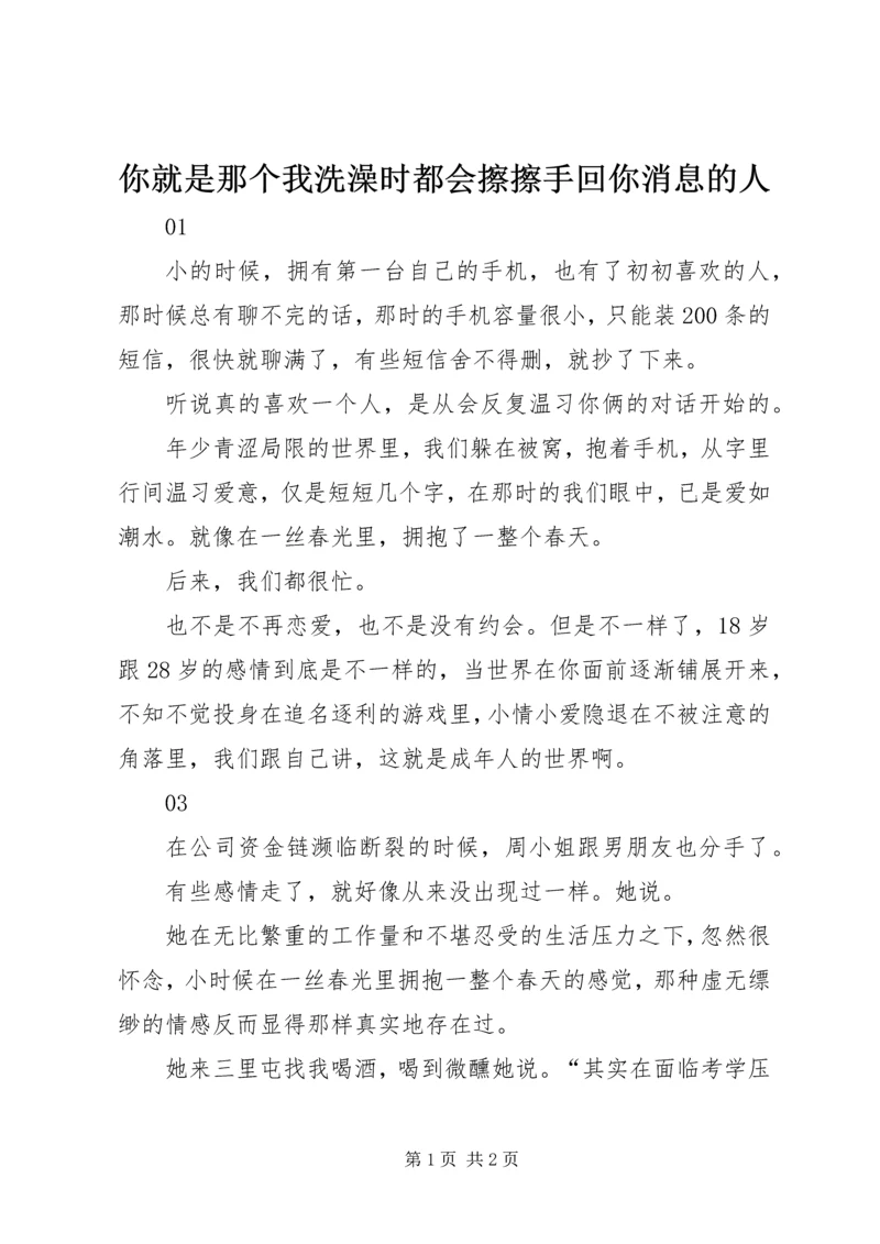 你就是那个我洗澡时都会擦擦手回你消息的人.docx