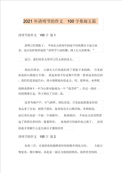 2021年清明节的作文100字集锦五篇