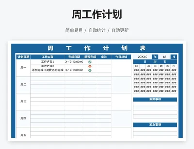 周工作计划