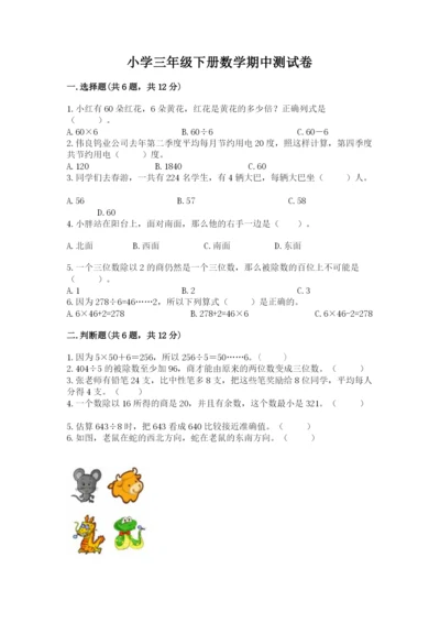 小学三年级下册数学期中测试卷含答案【综合卷】.docx