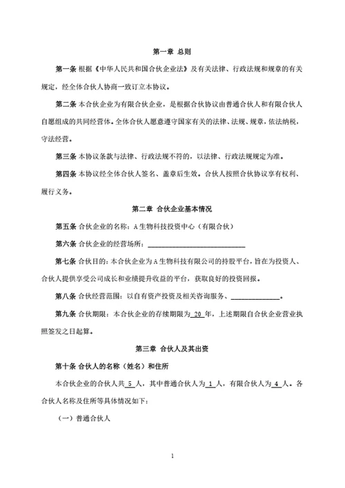 有限合伙企业合伙协议（员工持股平台）