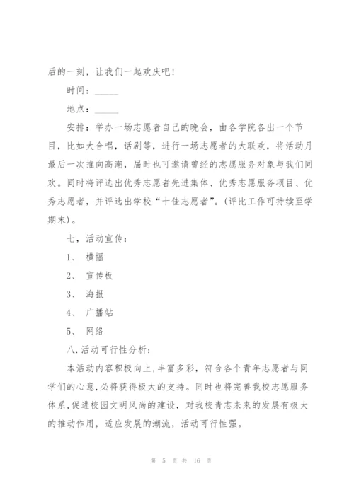 有关开展志愿活动的策划书.docx