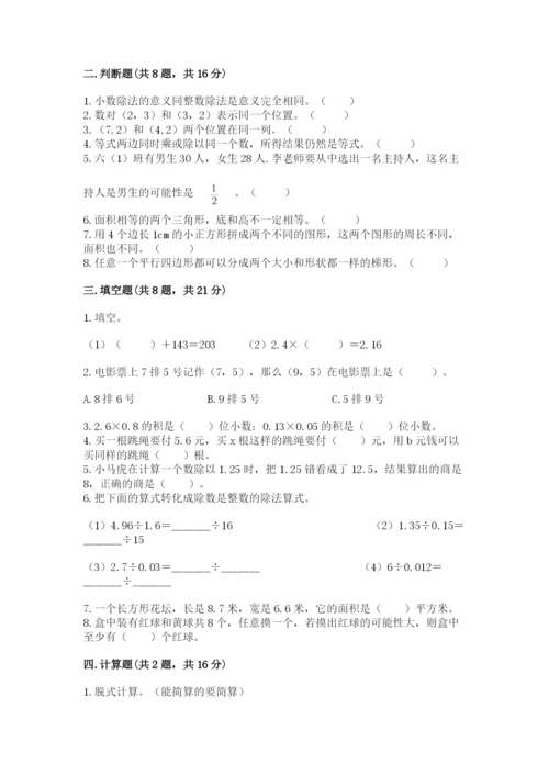 2022人教版五年级上册数学期末测试卷及完整答案（易错题）.docx