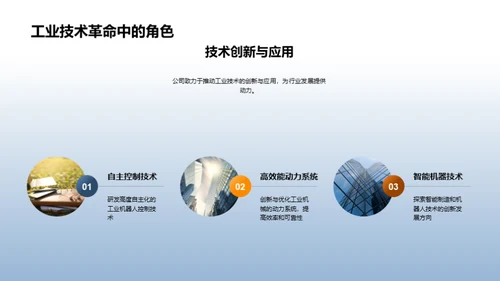 工业技术新纪元