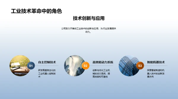 工业技术新纪元