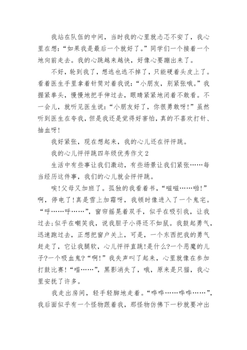 我的心儿怦怦跳四年级优秀作文【八篇】.docx