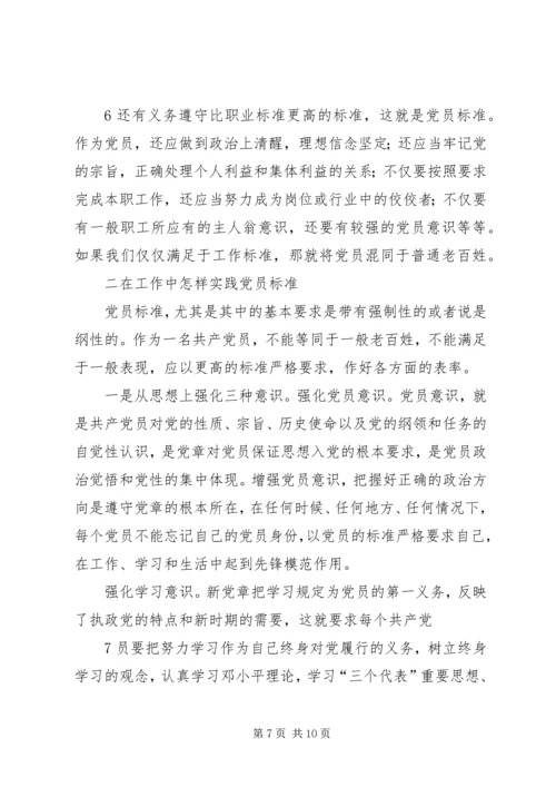 明确党员标准实践党员标准.docx