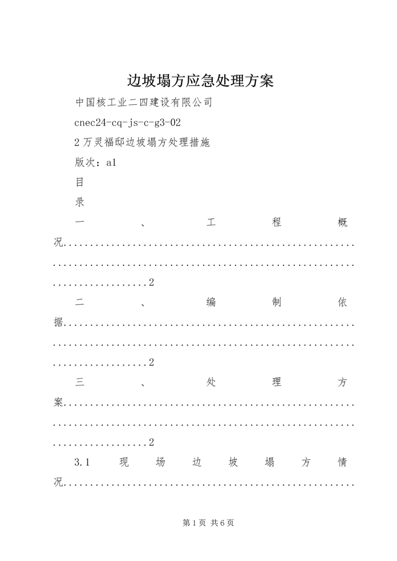 边坡塌方应急处理方案 (4).docx