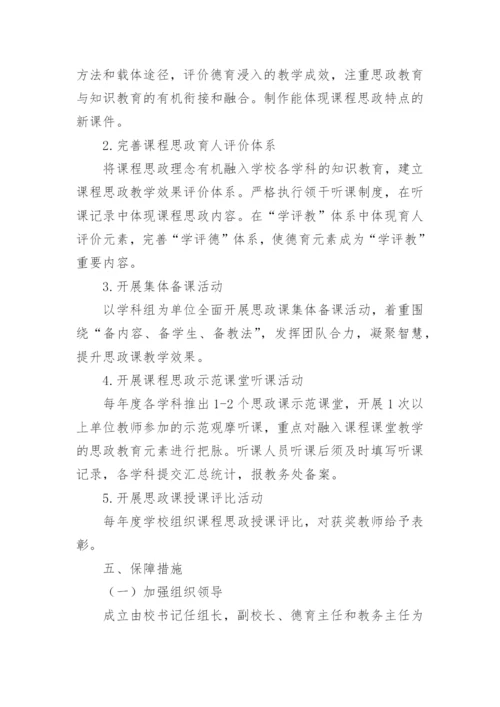 学校思政课程建设实施方案.docx