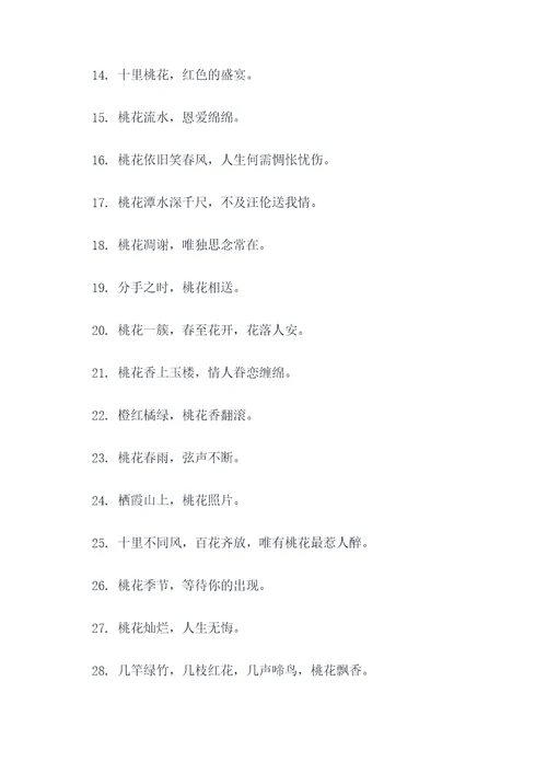 关于桃花开的谚语