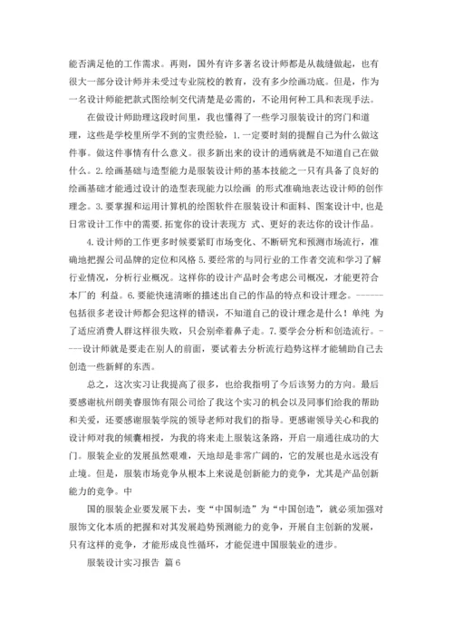 服装设计实习报告合集八篇.docx