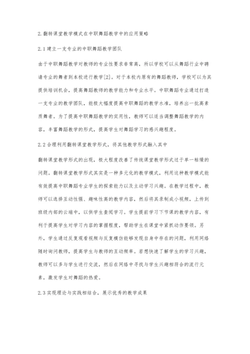 中职舞蹈教学中翻转课堂教学模式的应用(一).docx