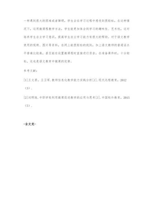 基于信息化背景下中职语文教学中微课应用研究.docx