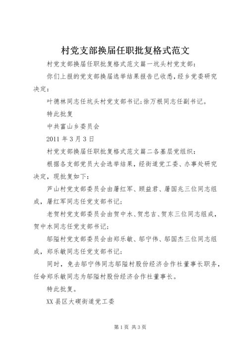 村党支部换届任职批复格式范文.docx