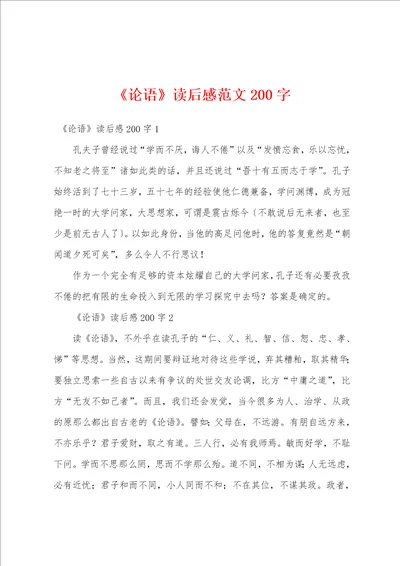 论语读后感范文200字