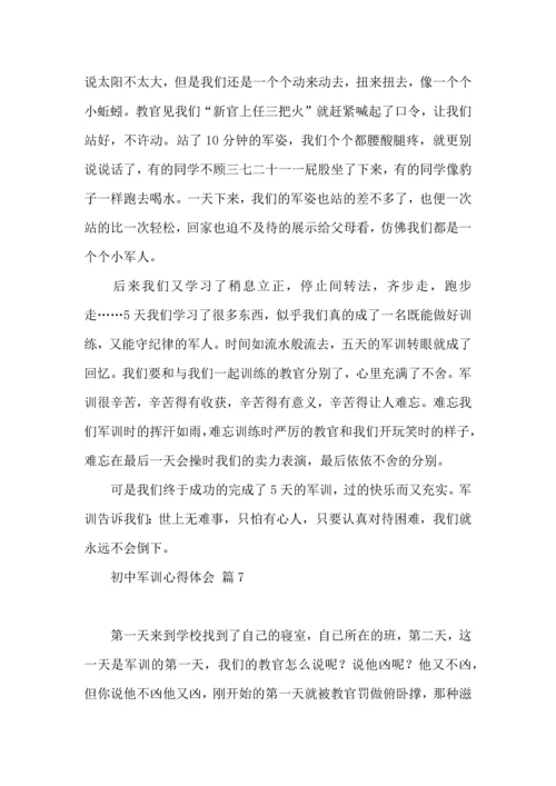 热门初中军训心得体会模板集合八篇.docx