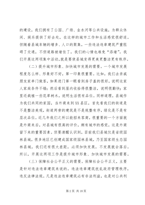 县委书记XX县区长在整治违法违章建筑会议上的发言稿2篇.docx