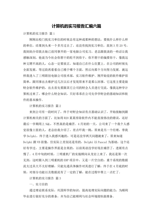 计算机的实习报告汇编六篇.docx