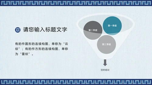 蓝色传统回形纹宣传通用PPT模板