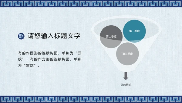 蓝色传统回形纹宣传通用PPT模板
