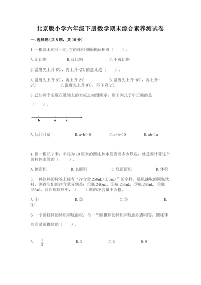 北京版小学六年级下册数学期末综合素养测试卷【精选题】.docx